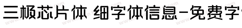 三极芯片体 细字体信息字体转换